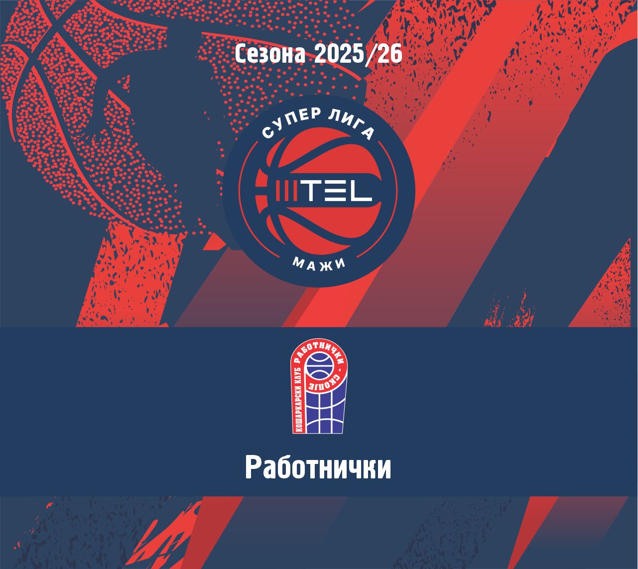 МТЕЛ СУПЕР ЛИГА - НАТПРЕВАРУВАЧКА СЕЗОНА 2025/2026 - РАБОТНИЧКИ – СКОПЈЕ