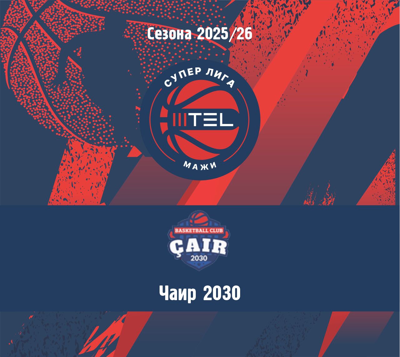 МТЕЛ СУПЕР ЛИГА - НАТПРЕВАРУВАЧКА СЕЗОНА 2025/2026 - ЧАИР 2030 – СКОПЈЕ
