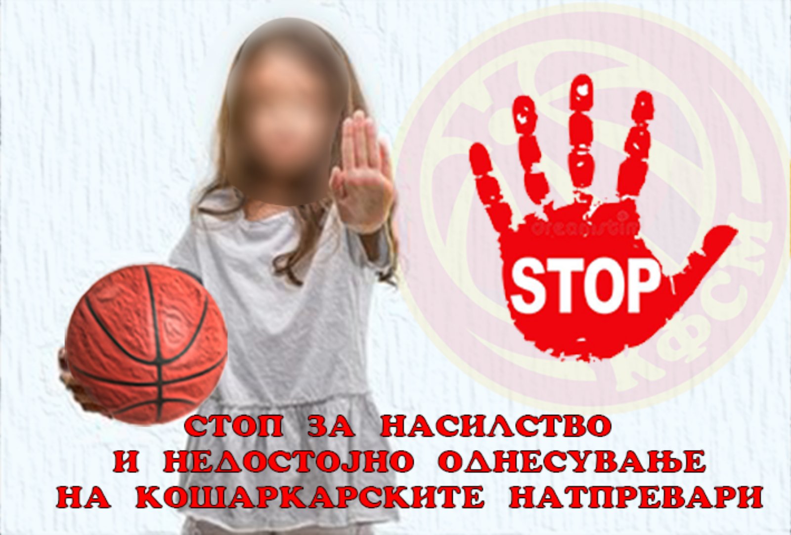 „Стоп за насилство и недостојно однесување на кошаркарските терени