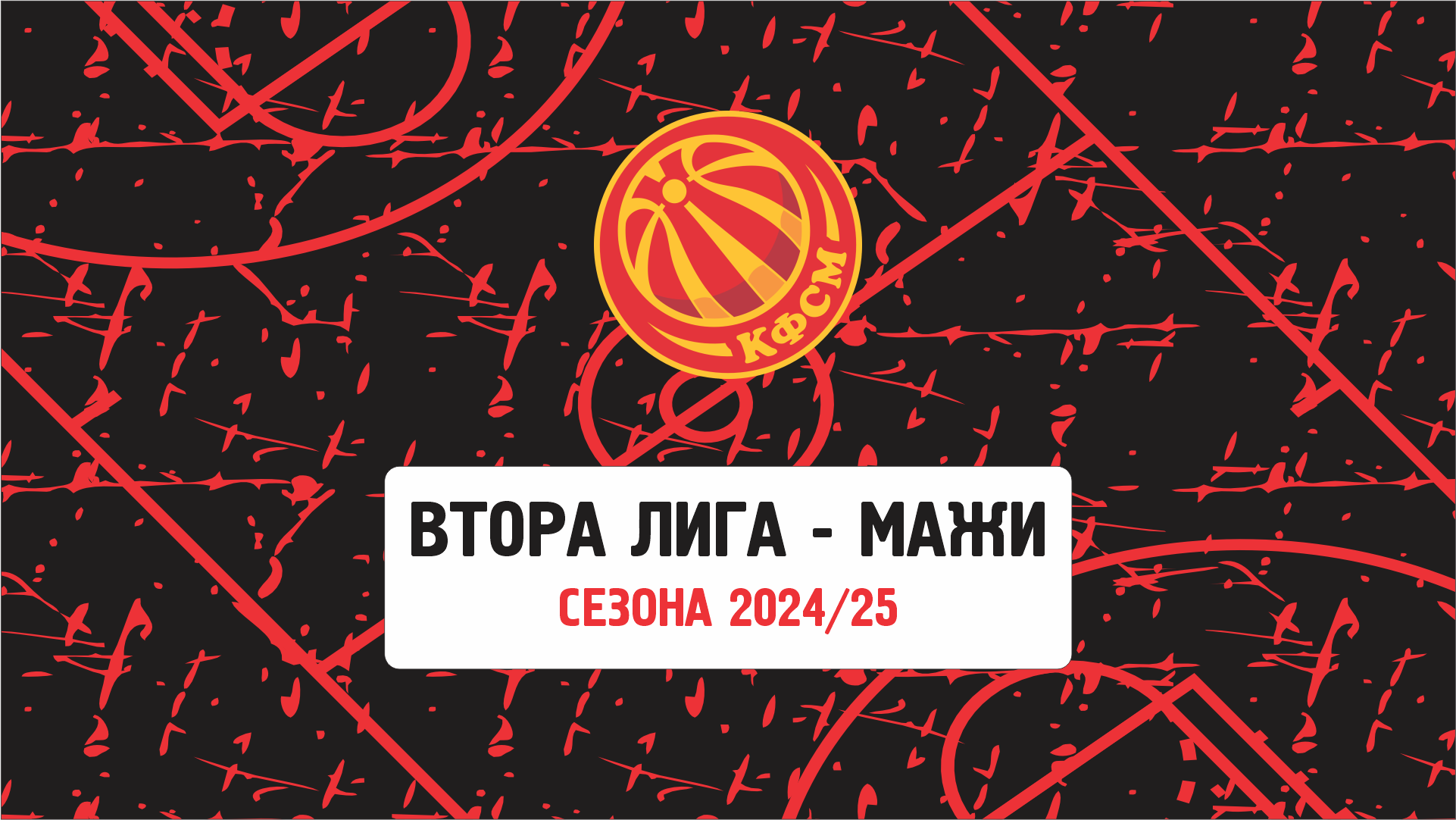 Делегирање Втора лига мажи 1/2 Финале-1